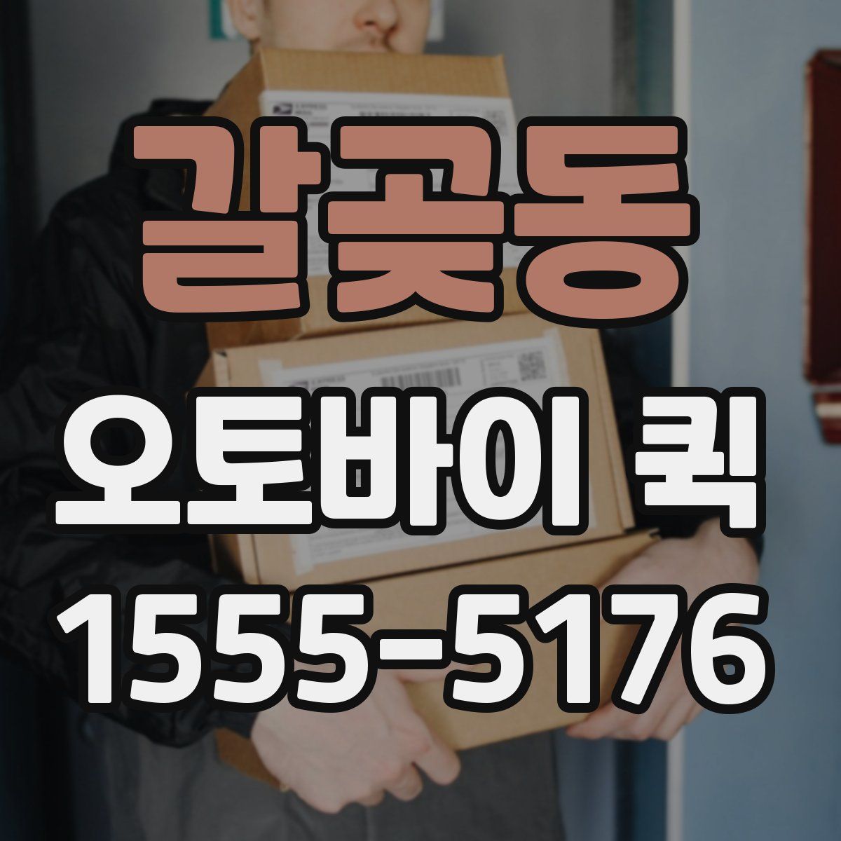 갈곶동 오토바이 퀵