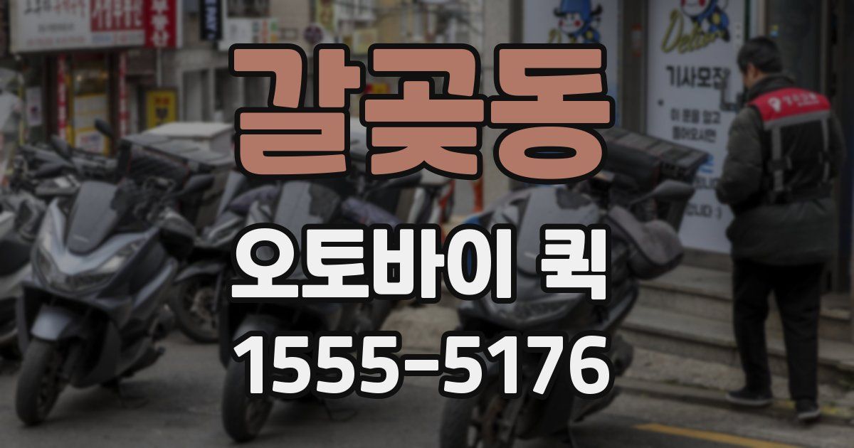 갈곶동 오토바이 퀵