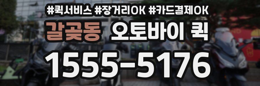 갈곶동 오토바이 퀵