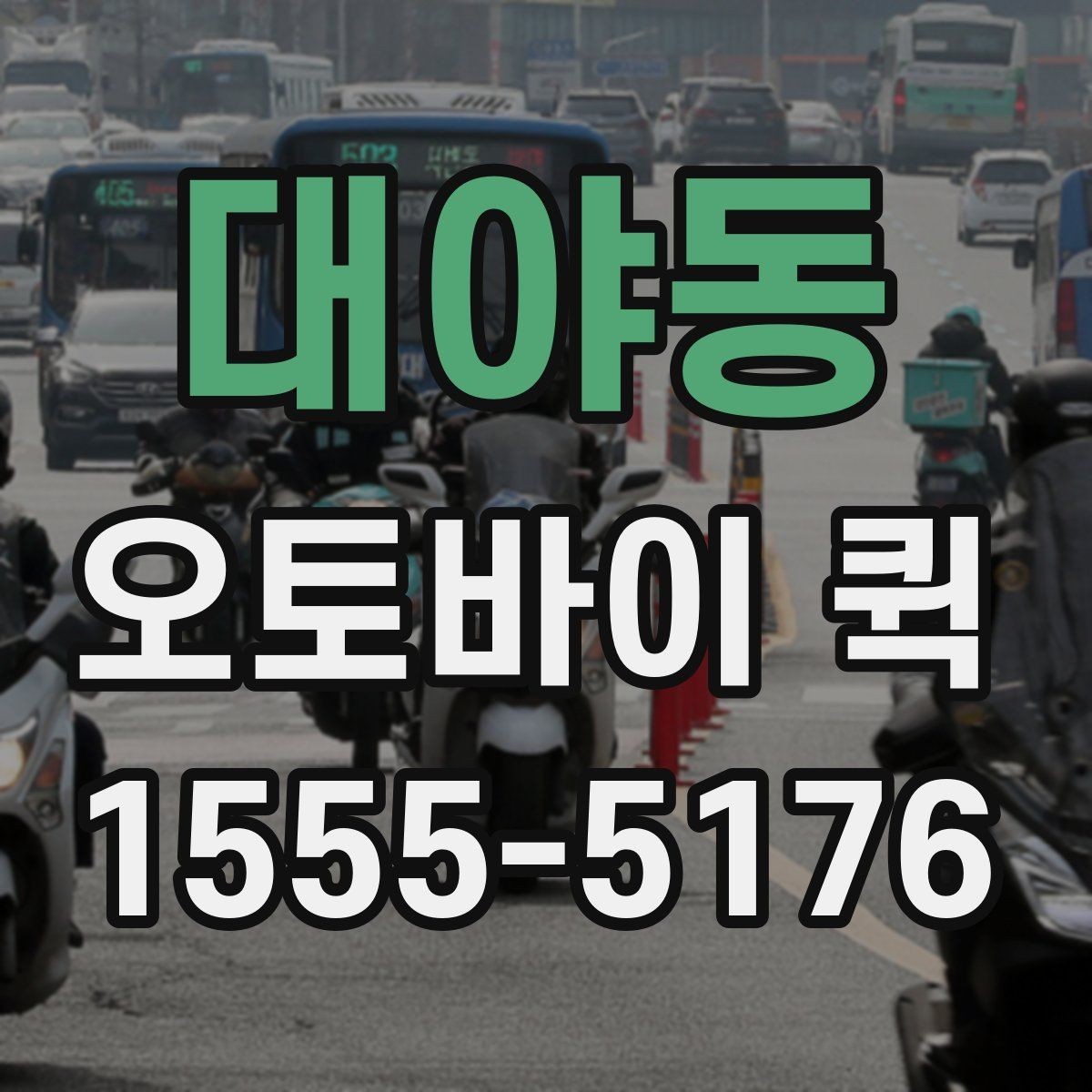 대야동 오토바이 퀵 회의 자료를 두고 왔을 때 즉시 전달