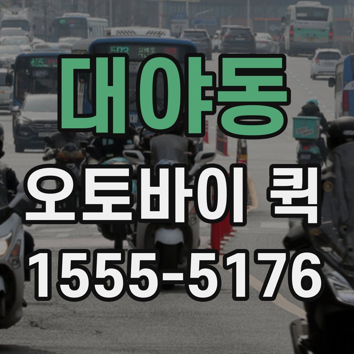 대야동 오토바이 퀵