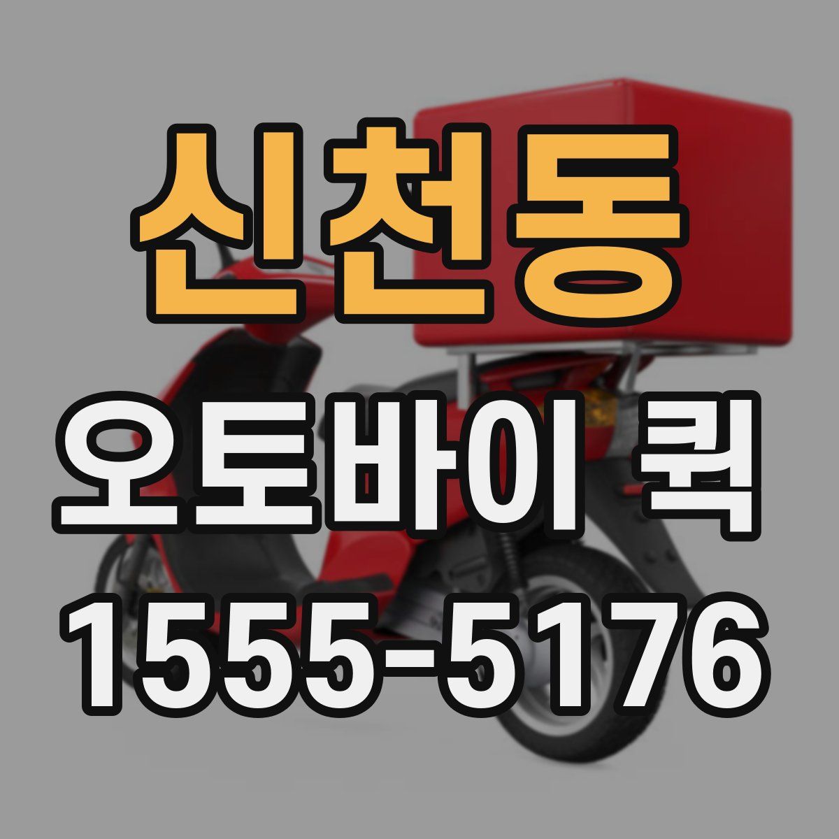 신천동 오토바이 퀵