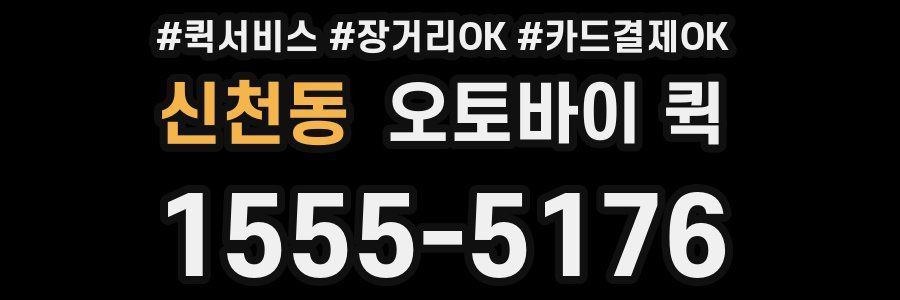 신천동 오토바이 퀵