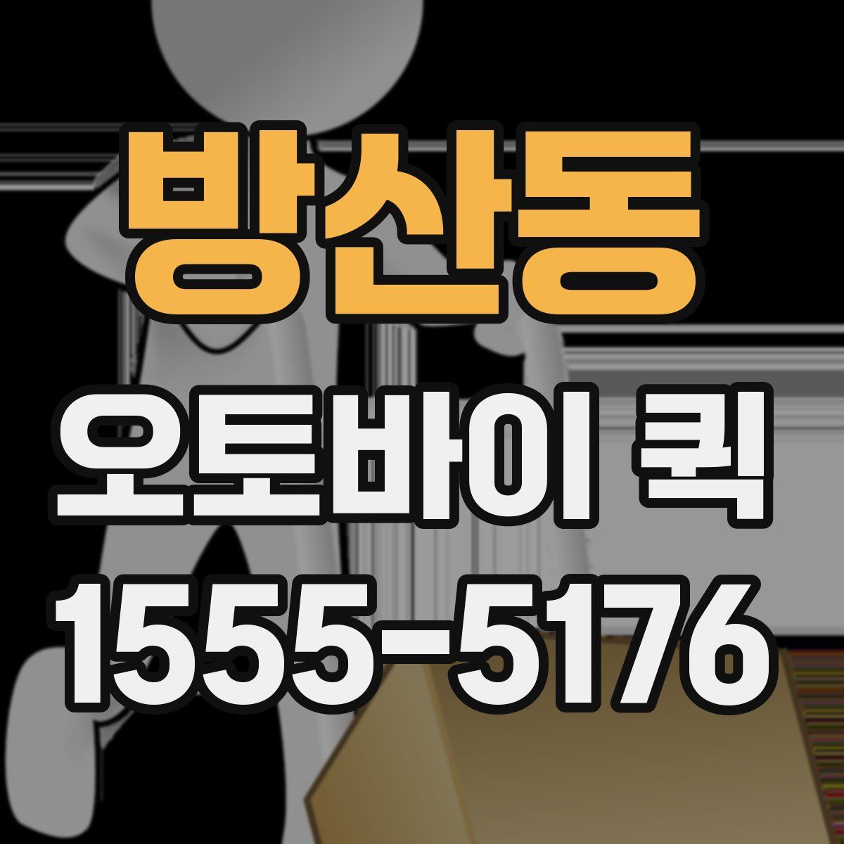 방산동 오토바이 퀵