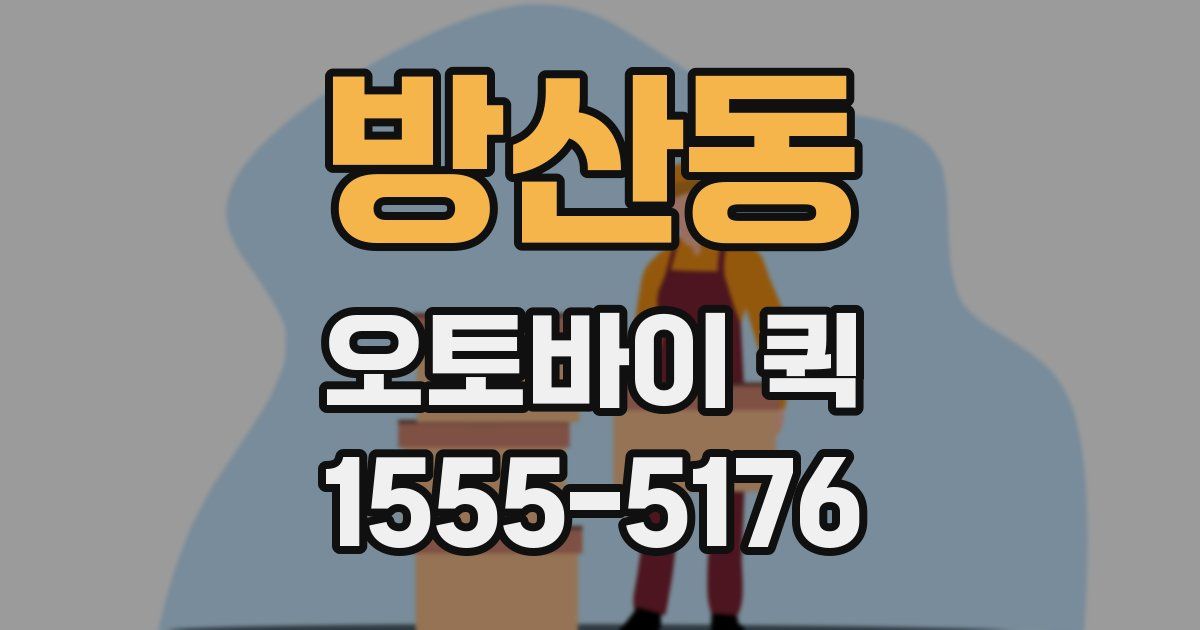 방산동 오토바이 퀵