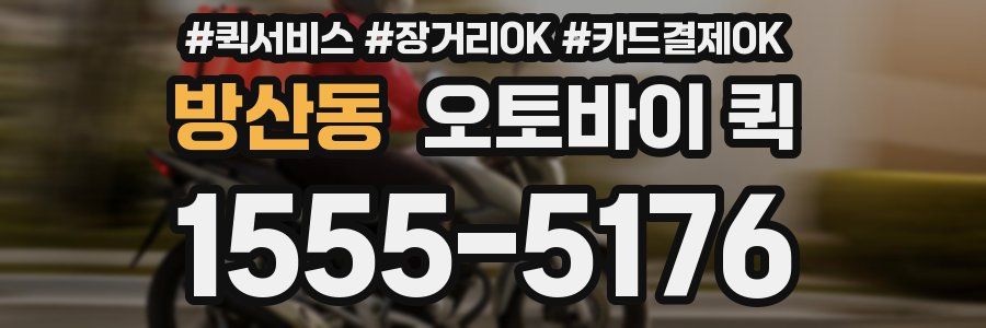 방산동 오토바이 퀵