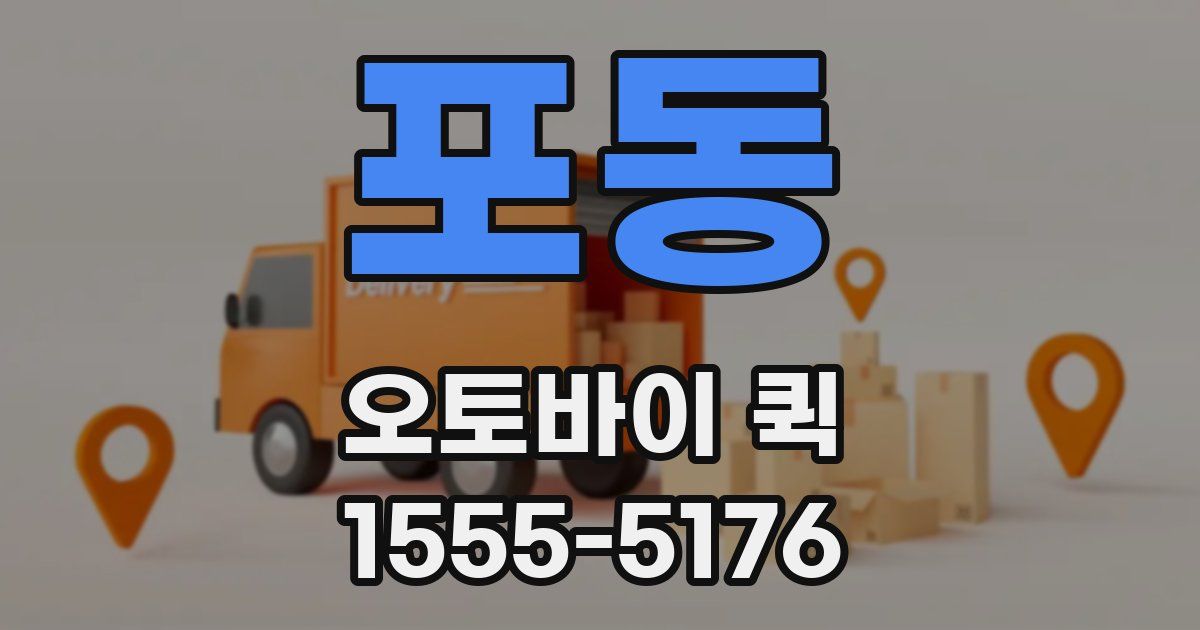 포동 오토바이 퀵