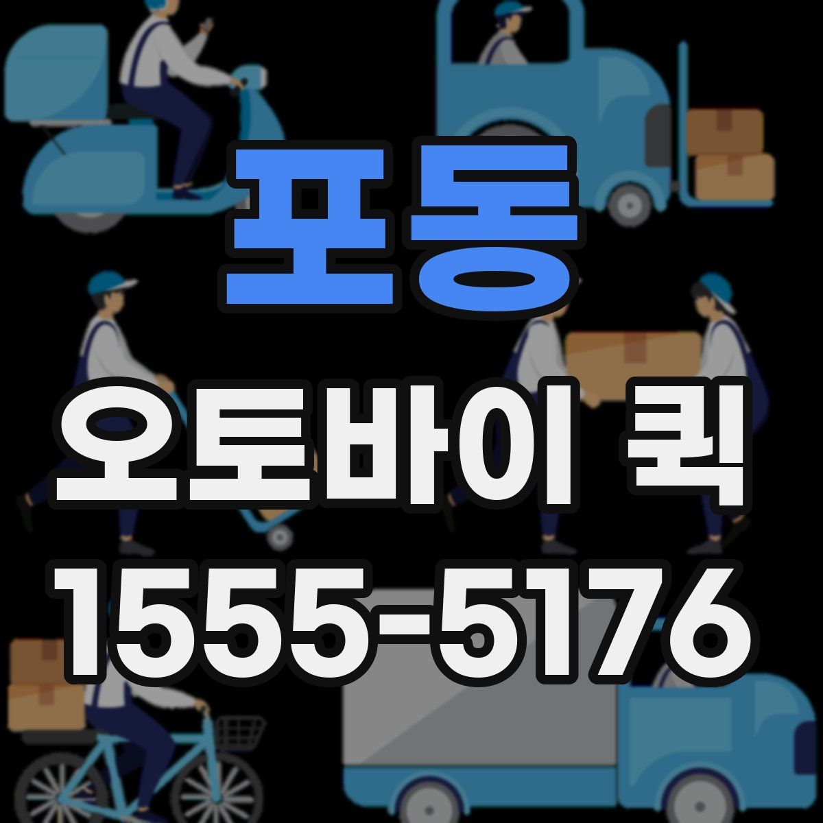 포동 오토바이 퀵