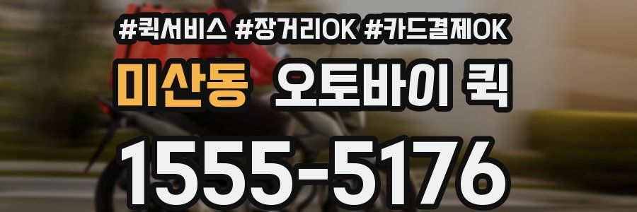 미산동 오토바이 퀵