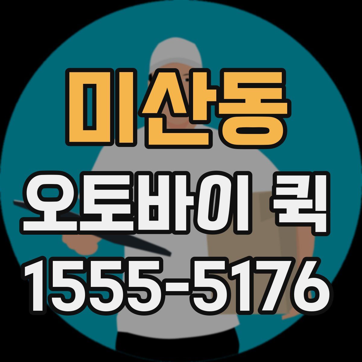 미산동 오토바이 퀵