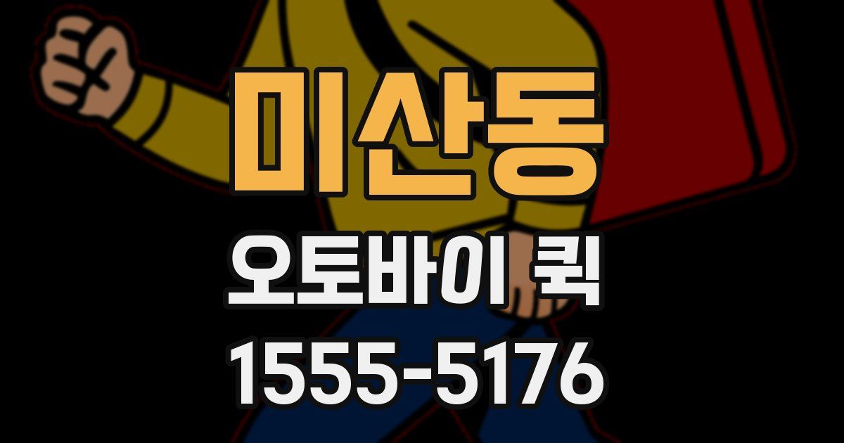 미산동 오토바이 퀵