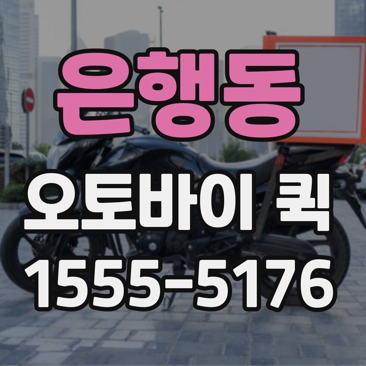 은행동 오토바이 퀵