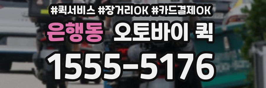 은행동 오토바이 퀵