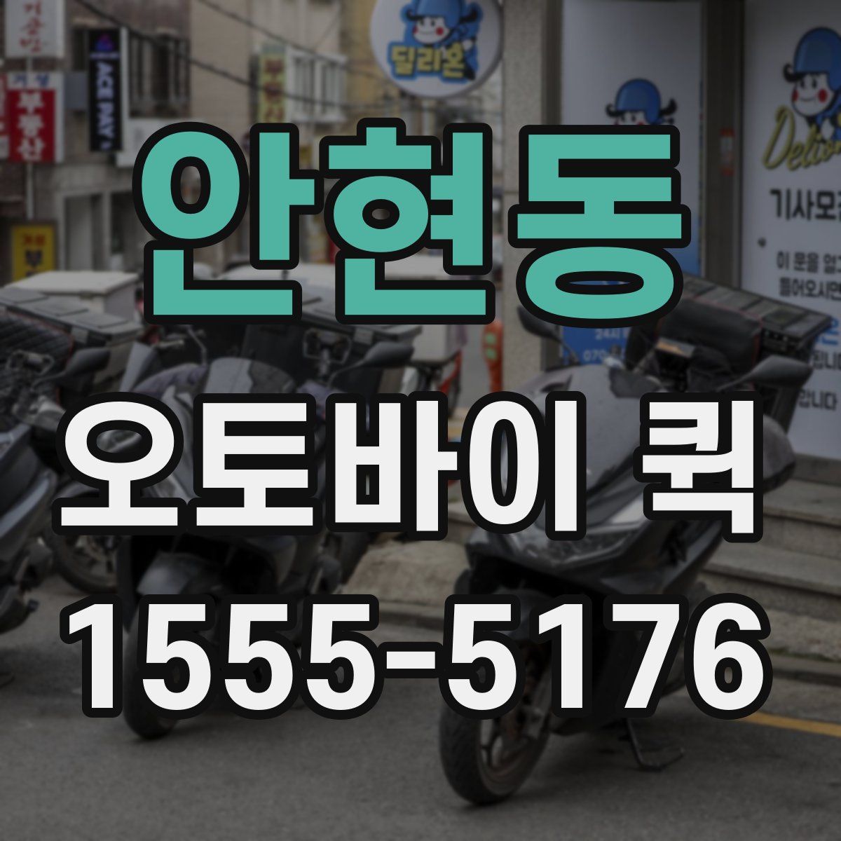 안현동 오토바이 퀵