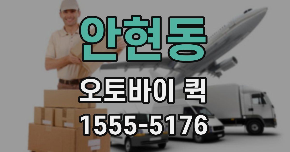 안현동 오토바이 퀵