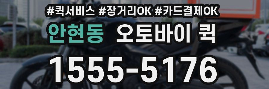 안현동 오토바이 퀵