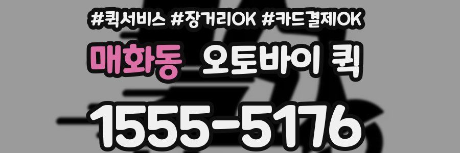 매화동 오토바이 퀵