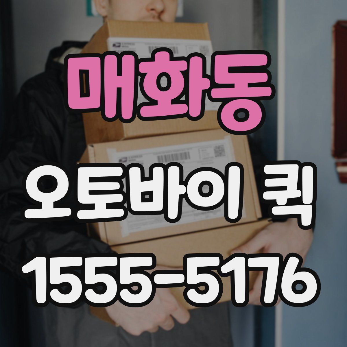 매화동 오토바이 퀵