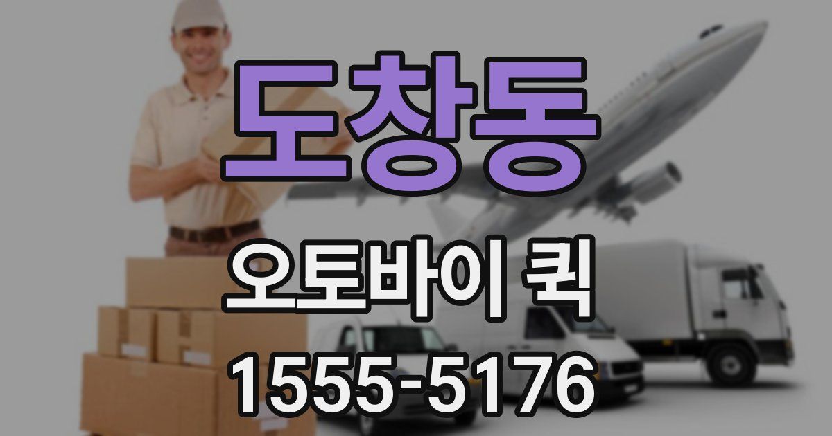 도창동 오토바이 퀵