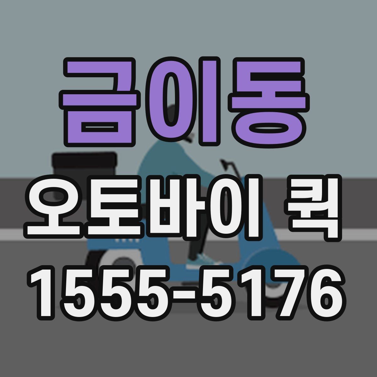 금이동 오토바이 퀵 지점 재고를 당일로 긴급 이동
