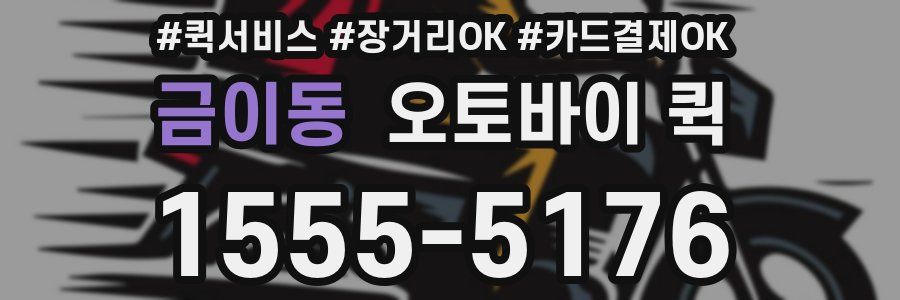 금이동 오토바이 퀵