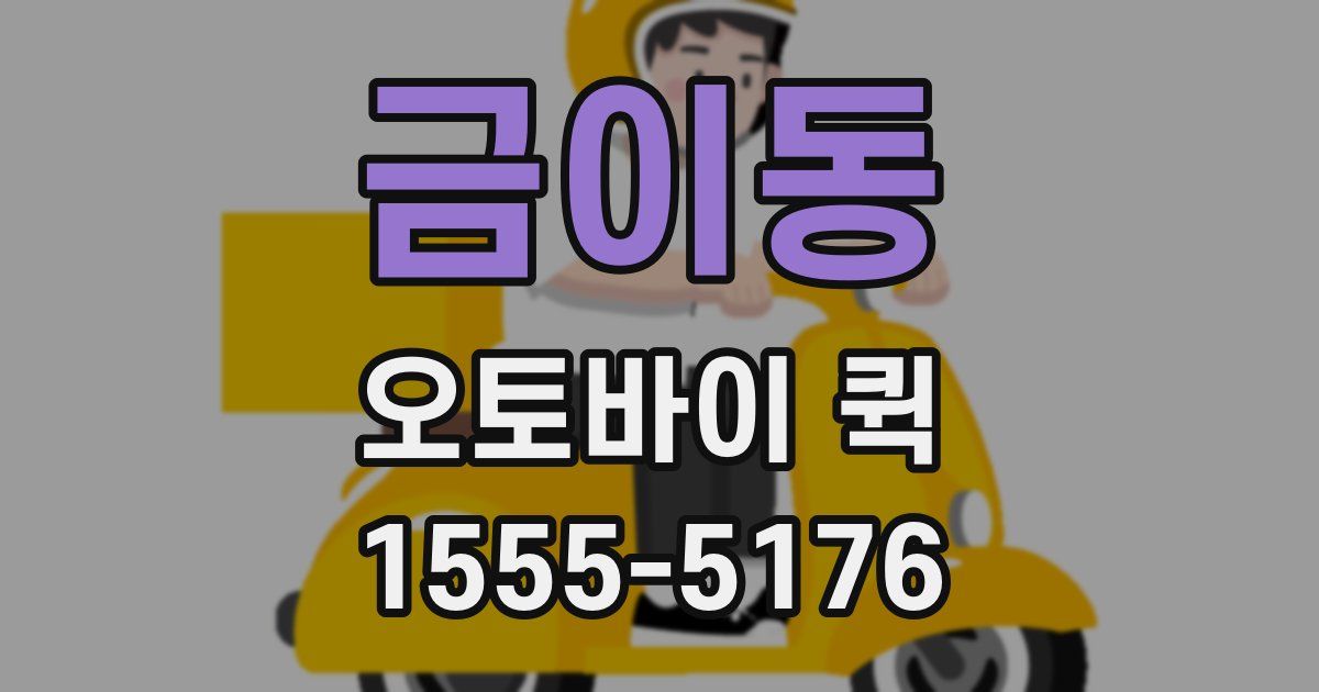 금이동 오토바이 퀵