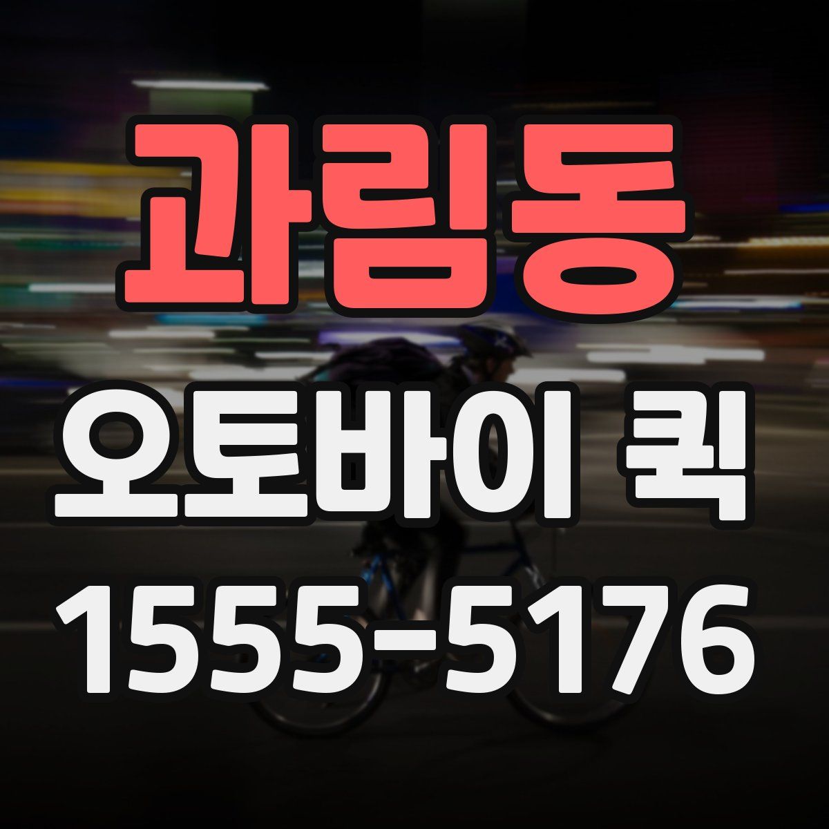 과림동 오토바이 퀵