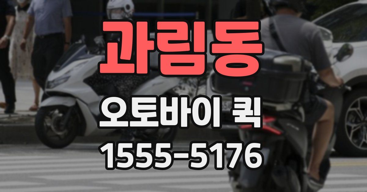 과림동 오토바이 퀵