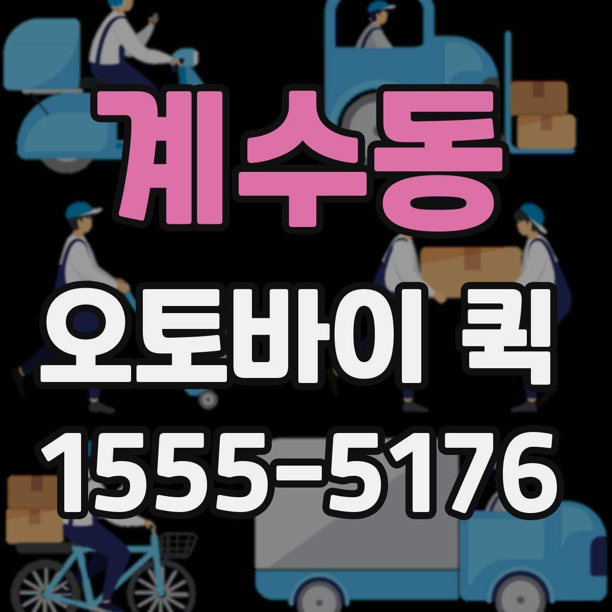 계수동 오토바이 퀵 눈 오는 날에도 가능한 배송일까