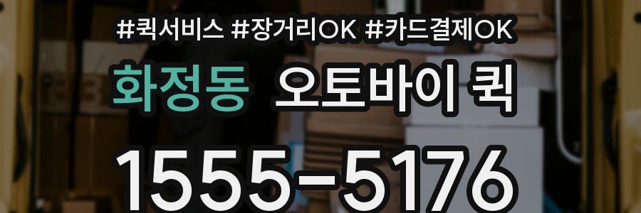 화정동 오토바이 퀵