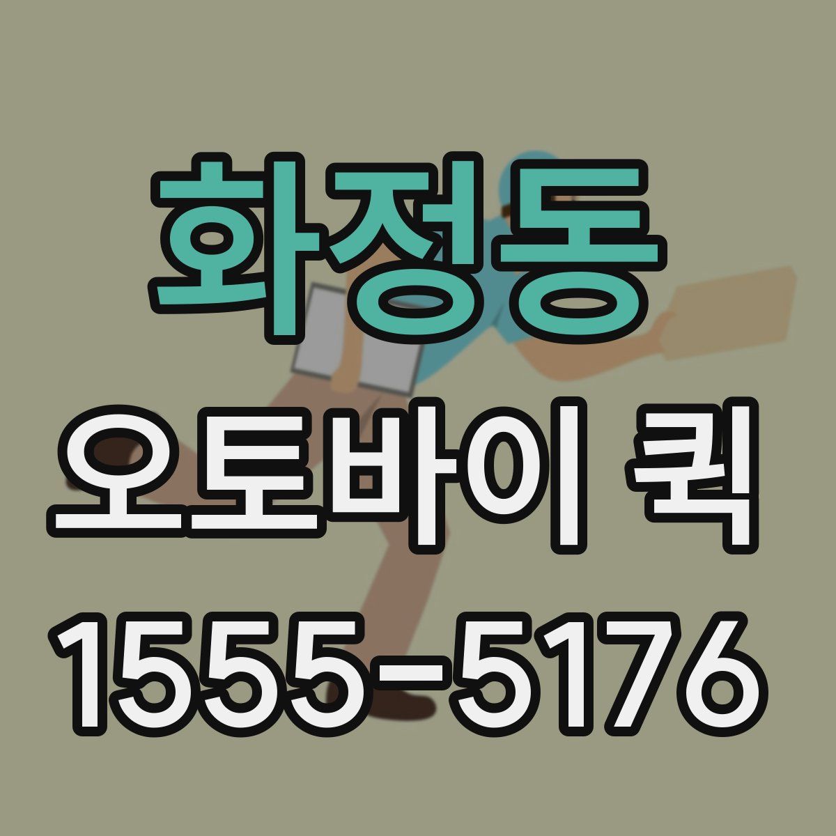 화정동 오토바이 퀵