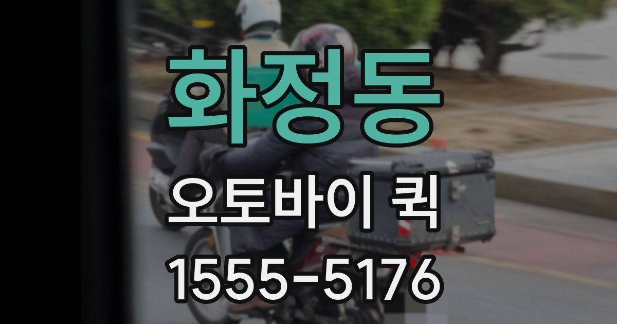 화정동 오토바이 퀵