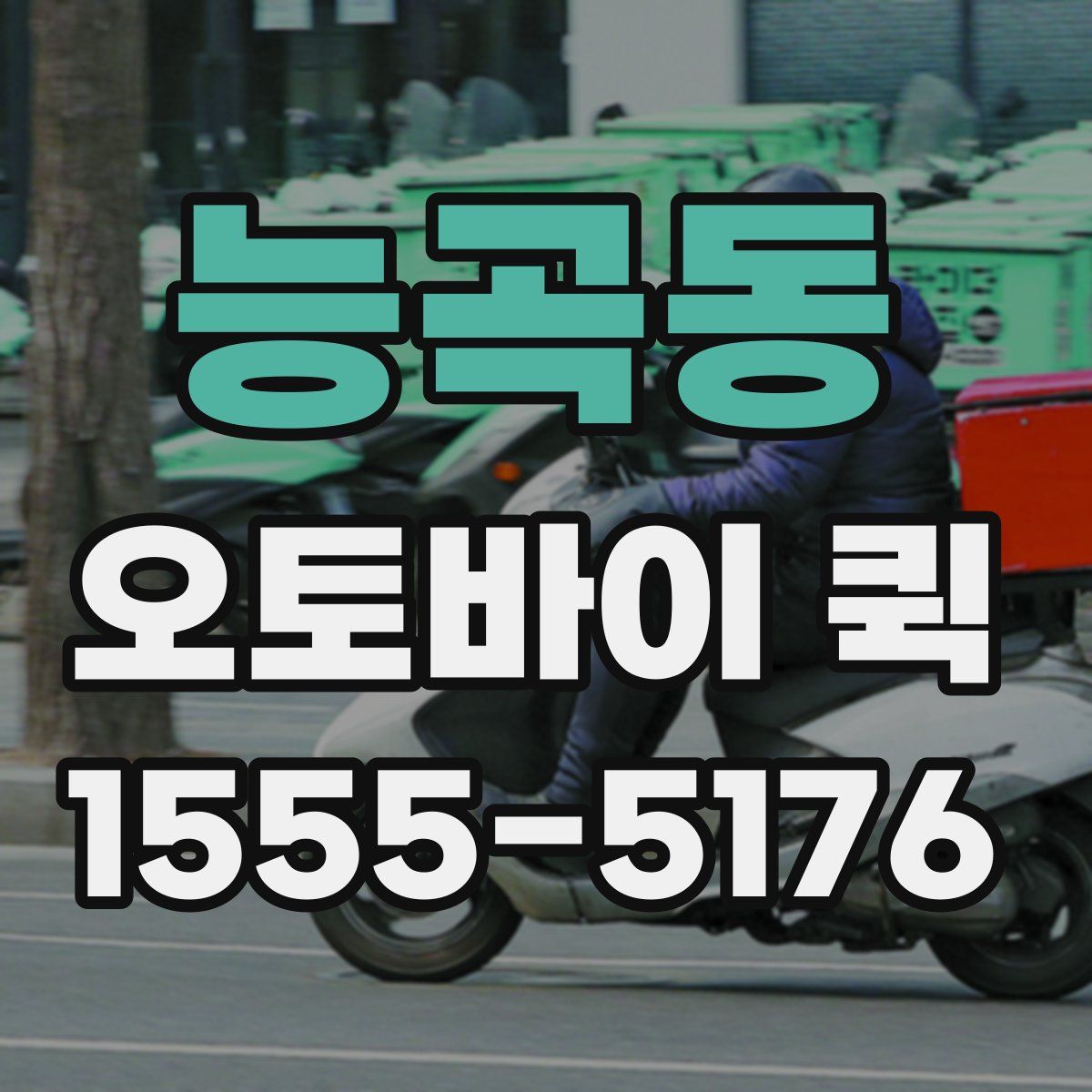 능곡동 오토바이 퀵