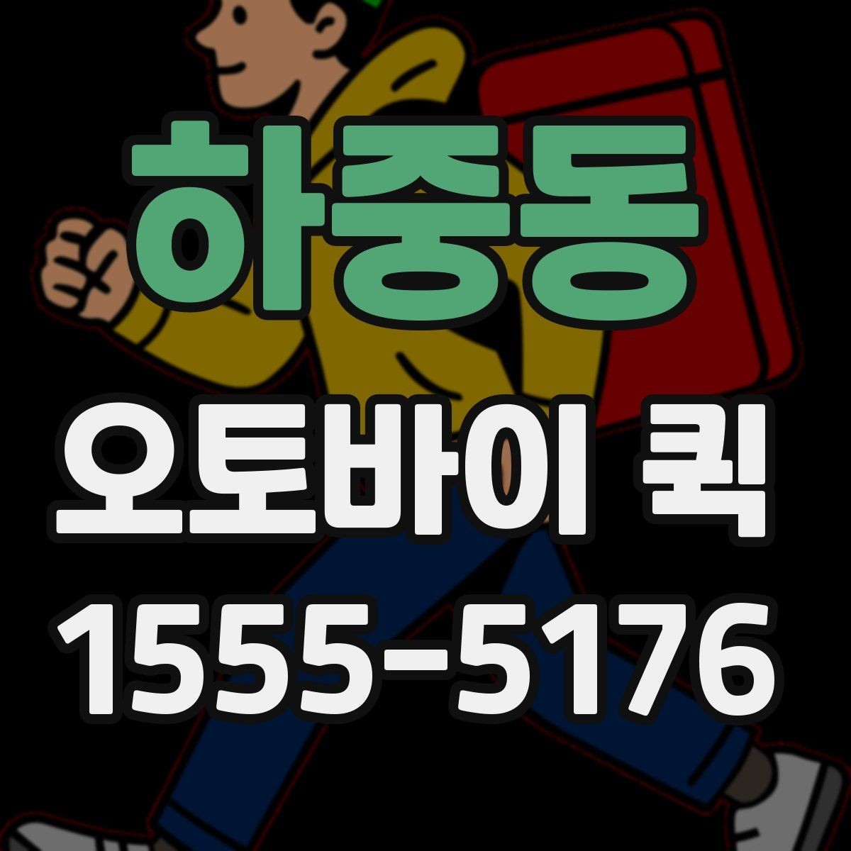 하중동 오토바이 퀵 고객에게 당일 전달이 필요한 상황