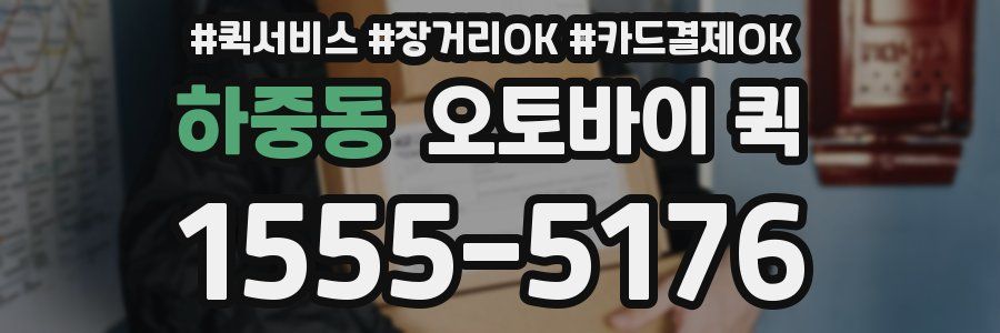 하중동 오토바이 퀵