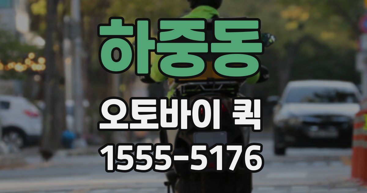 하중동 오토바이 퀵