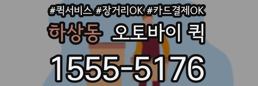 하상동 오토바이 퀵