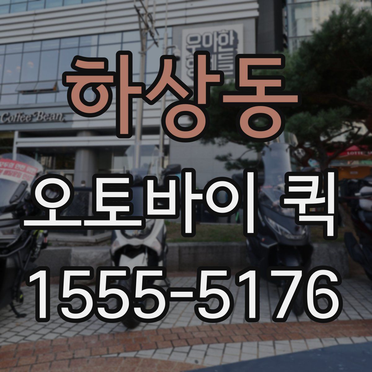 하상동 오토바이 퀵