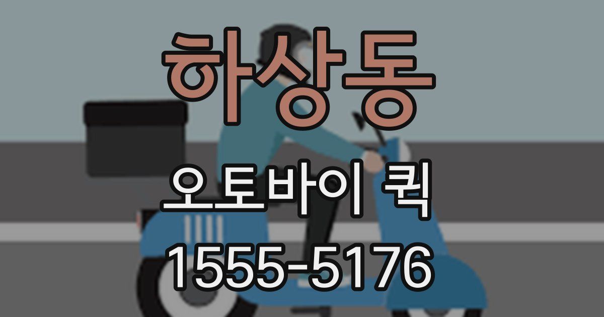 하상동 오토바이 퀵