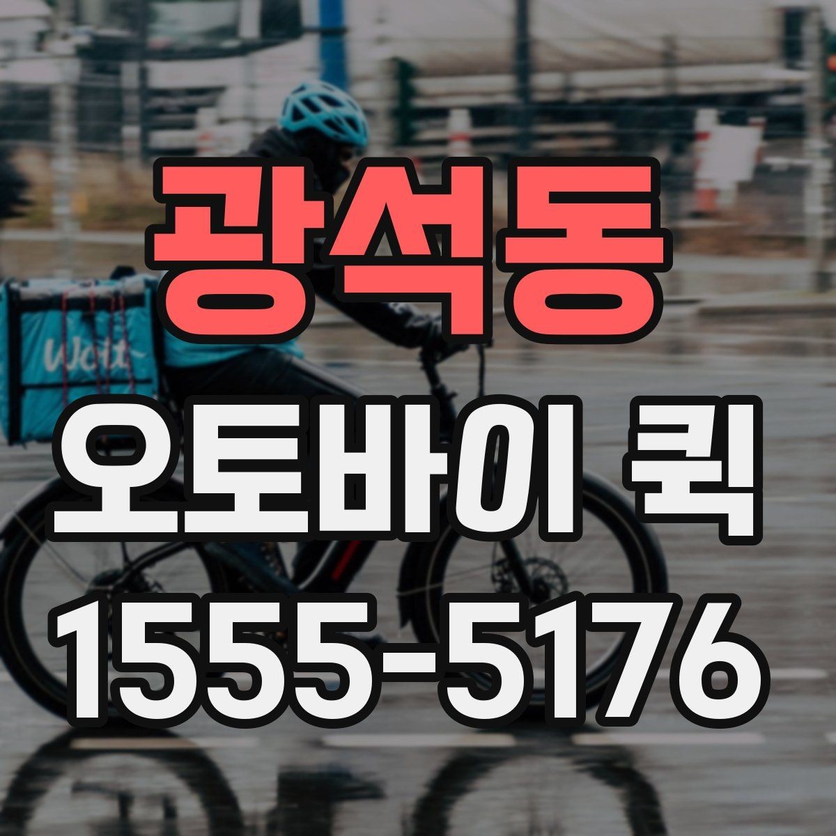 광석동 오토바이 퀵 지금 바로 픽업이 필요할 때