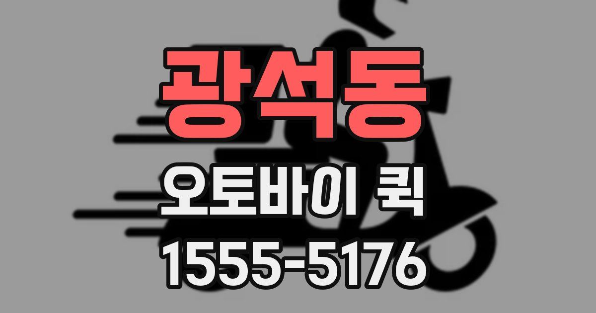 광석동 오토바이 퀵