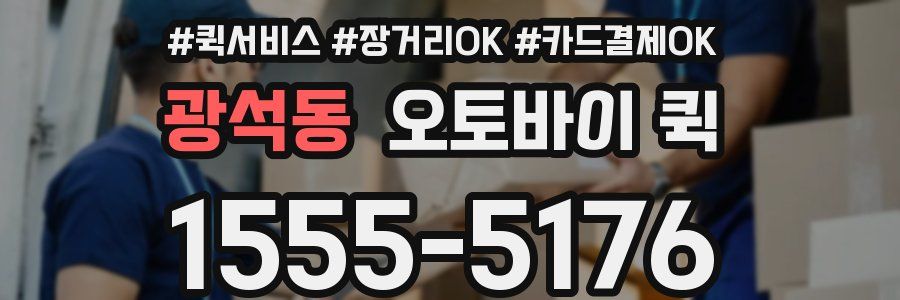 광석동 오토바이 퀵