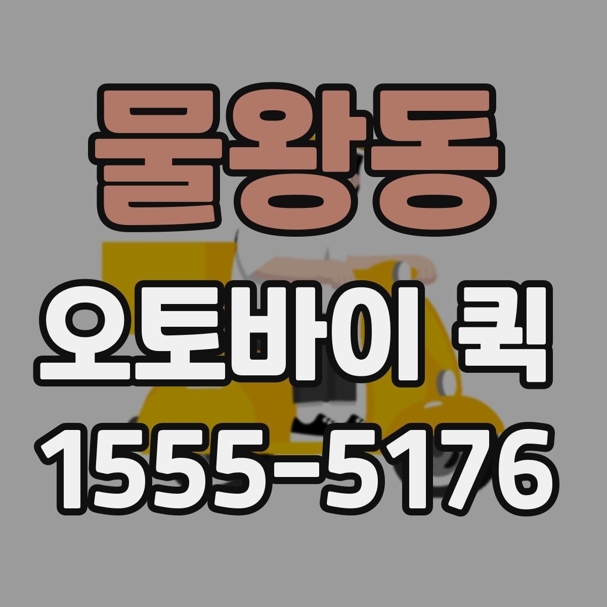 물왕동 오토바이 퀵 회의 자료를 두고 왔을 때 즉시 전달