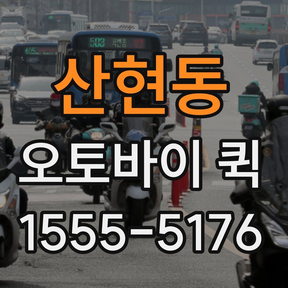 산현동 오토바이 퀵 생산 라인이 멈추기 전 빠른 배송