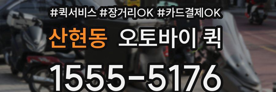 산현동 오토바이 퀵