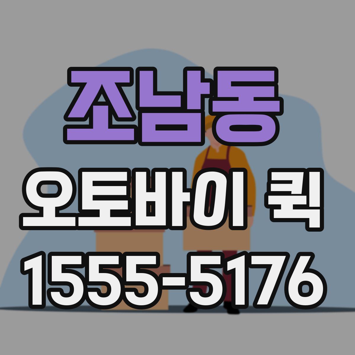 조남동 오토바이 퀵