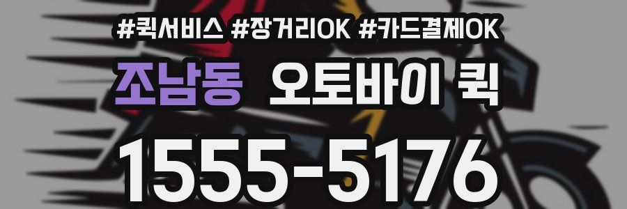 조남동 오토바이 퀵