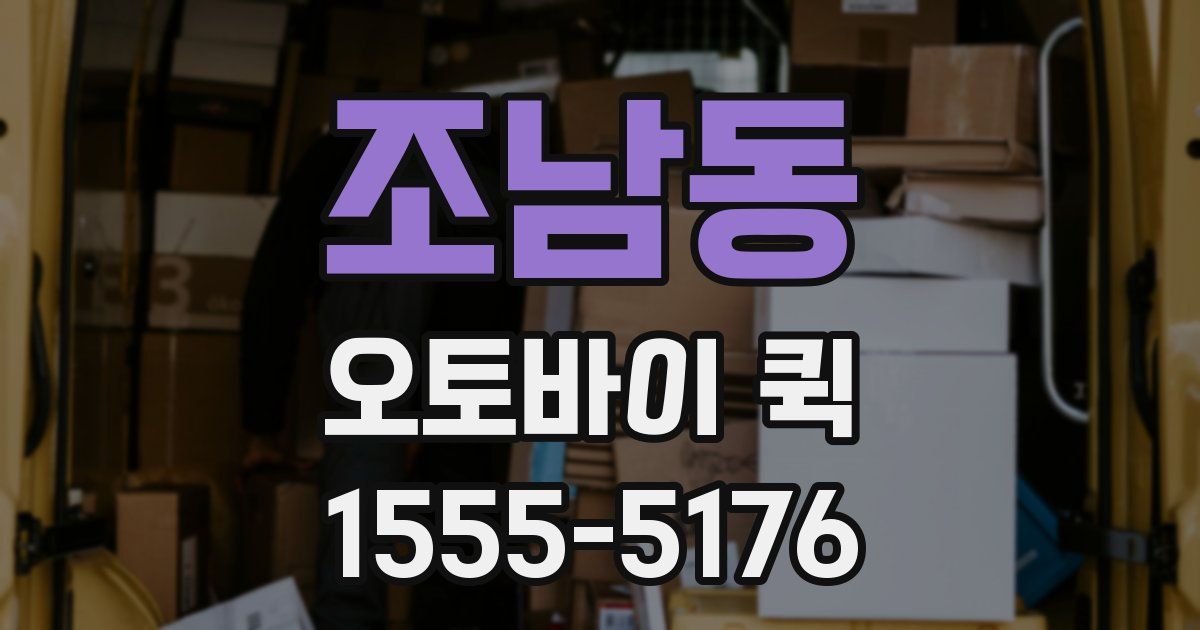 조남동 오토바이 퀵