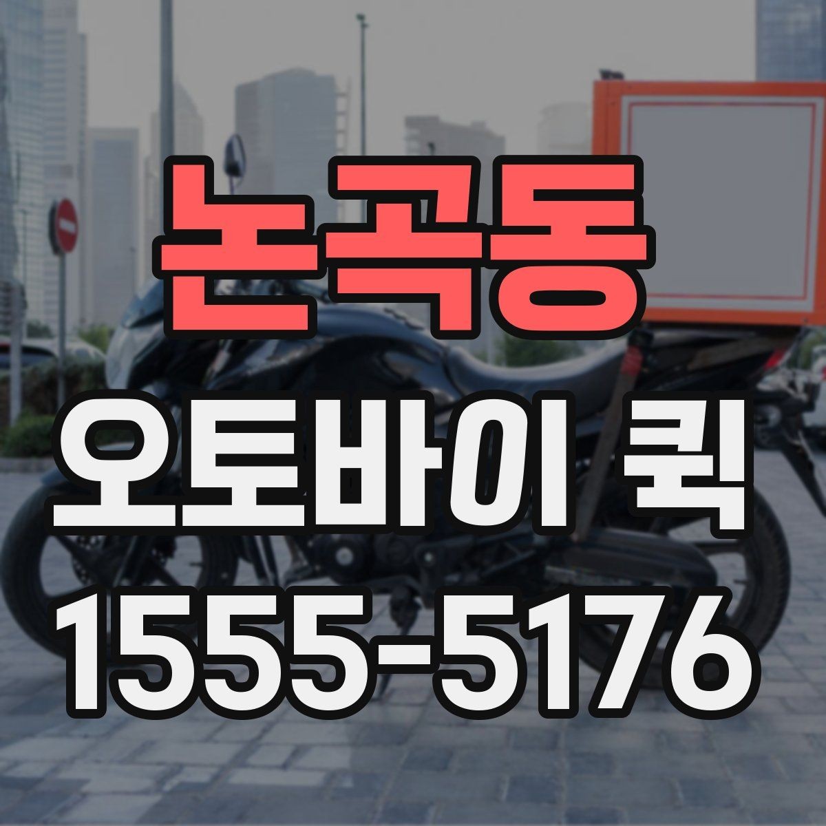 논곡동 오토바이 퀵 설비 부품을 당일로 확보하는 방법