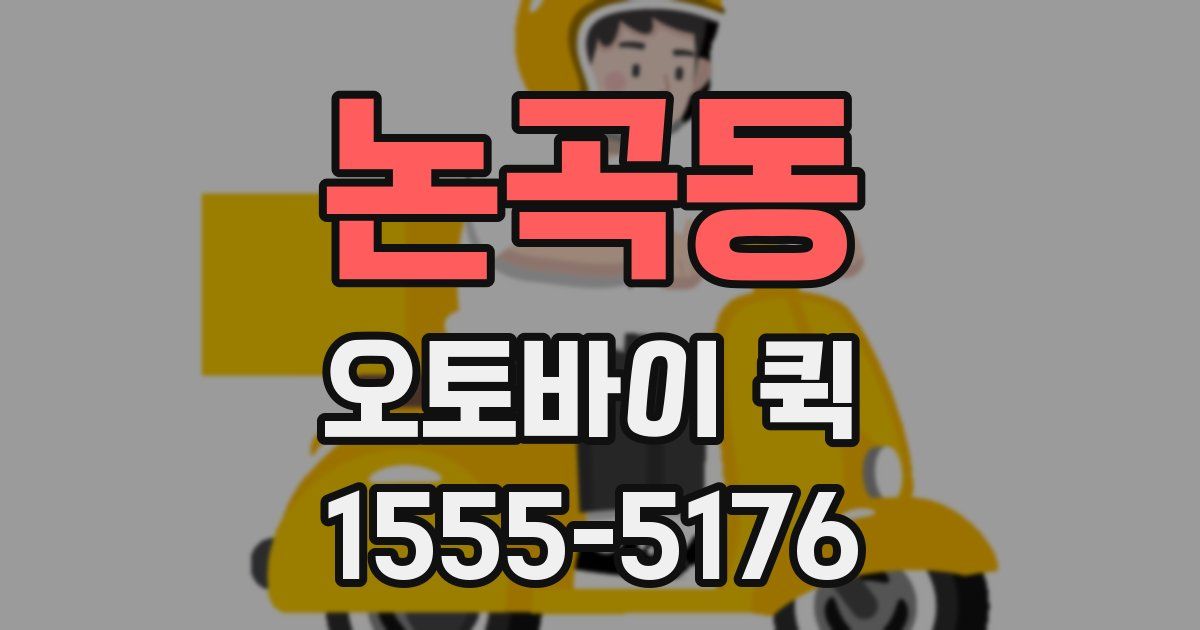 논곡동 오토바이 퀵